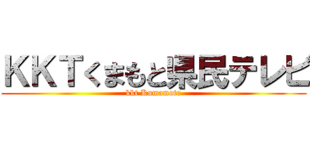 ＫＫＴくまもと県民テレビ (kkt Kumamoto)