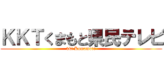 ＫＫＴくまもと県民テレビ (kkt Kumamoto)