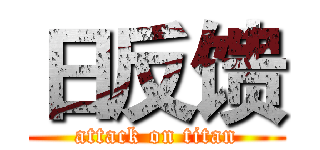 日反馈 (attack on titan)