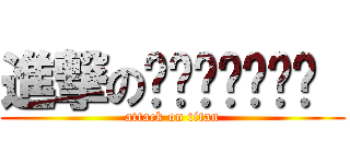 進撃の✌✰•‿•✰✌  (attack on titan)