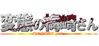 変態の梅崎さん (HENTAI girl )