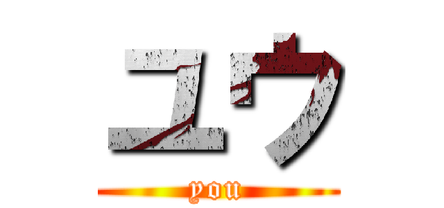 ユウ (you)