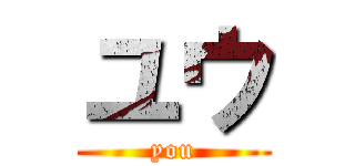 ユウ (you)