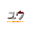 ユウ (you)