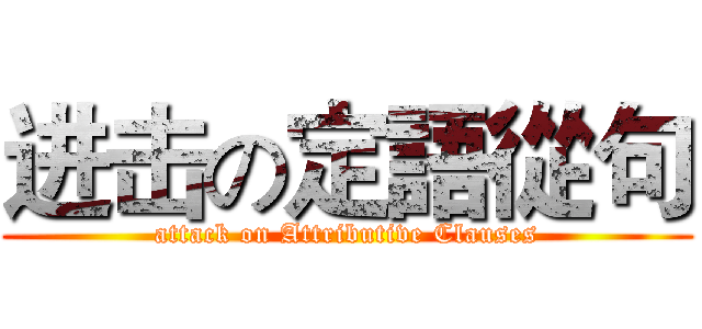 进击の定語從句 (attack on Attributive Clauses)