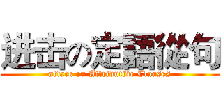 进击の定語從句 (attack on Attributive Clauses)