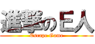 進撃のＥ人 (Escape Game)