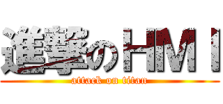 進撃のＨＭＩ (attack on titan)