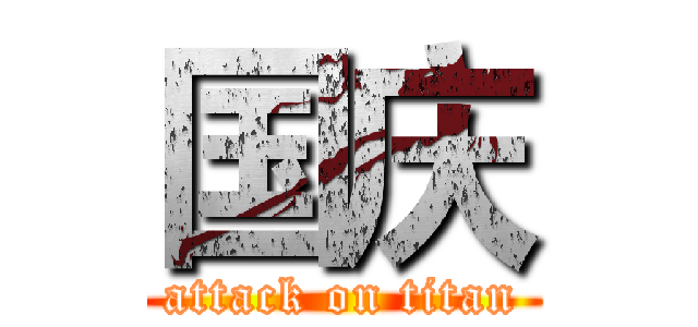 国庆 (attack on titan)