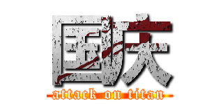国庆 (attack on titan)