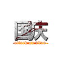 国庆 (attack on titan)