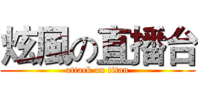 炫風の直播台 (attack on titan)