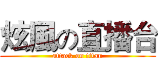 炫風の直播台 (attack on titan)