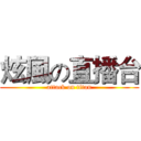炫風の直播台 (attack on titan)