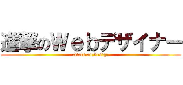 進撃のＷｅｂデザイナー (attack on design)