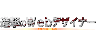 進撃のＷｅｂデザイナー (attack on design)