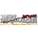 進撃の蛇信 (attack on titan)