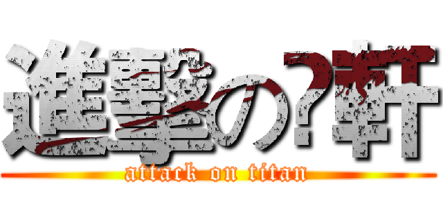 進擊の彣軒 (attack on titan)