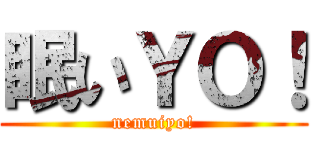 眠いＹＯ！ (nemuiyo!)