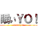 眠いＹＯ！ (nemuiyo!)