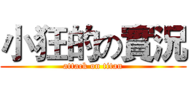 小狂的の實況 (attack on titan)