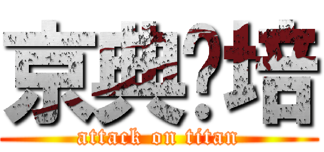 京典烘培 (attack on titan)