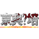 京典烘培 (attack on titan)