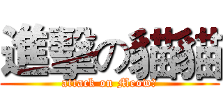 進擊の貓貓 (attack on Meow☆)