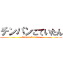 チンパンこていたん (Timpan Koteitan)