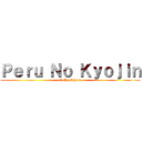 Ｐｅｒｕ Ｎｏ Ｋｙｏｊｉｎ (OcEzoEzpero)