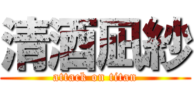 清酒凪紗 (attack on titan)