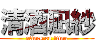 清酒凪紗 (attack on titan)