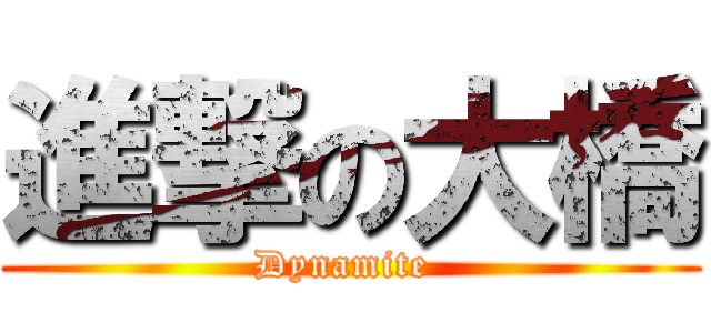 進撃の大橋 (Dynamite )