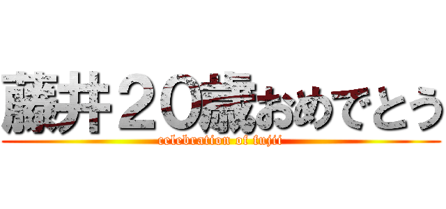 藤井２０歳おめでとう (celebration of fujii)