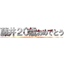 藤井２０歳おめでとう (celebration of fujii)