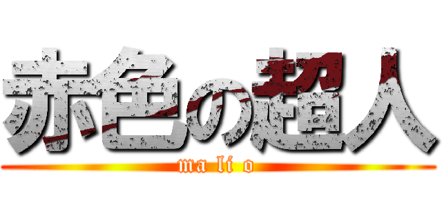 赤色の超人 (ma li o)