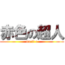 赤色の超人 (ma li o)