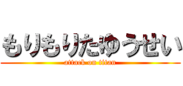 もりもりたゆうせい (attack on titan)