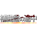 補動畫の途中 (血槽需要擴建)