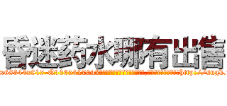 昏迷药水哪有出售 (昏迷药水哪有出售【电-151x68344x817-Q1065427042元吉药业】我们做的是长期生意,靠的是老客户长期支持http://sngk.net/7STZ1e

参考消息网我们做的是长期生意,靠的是老客户长期支持也许我们早该意识到，就连鲍勃·霍斯金斯（金球奖戏剧类电影男主角 
)