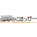 進撃のこはっぴー (attack on kohappyyy)