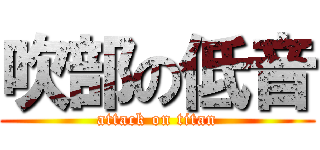 吹部の低音 (attack on titan)