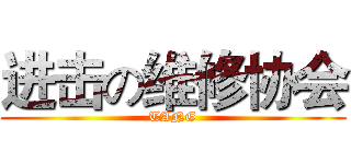 进击の维修协会 (TANG)