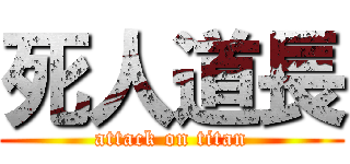 死人道長 (attack on titan)