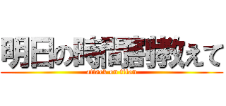 明日の時間割教えて (attack on titan)