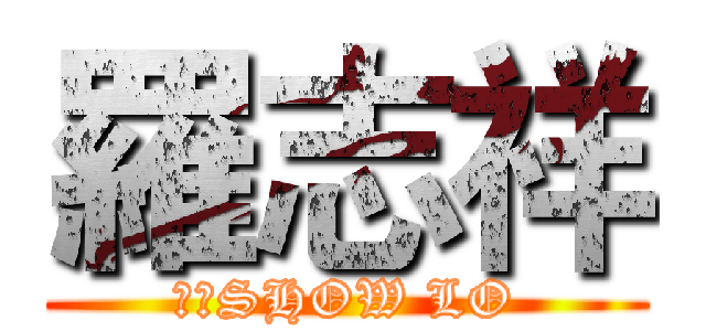 羅志祥 (小豬SHOW LO)