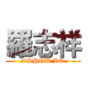 羅志祥 (小豬SHOW LO)