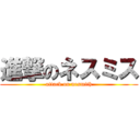 進撃のネスミス (attack on nesmith)