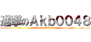 進撃のＡｋｂ００４８ (attack on Akb0048)