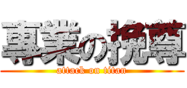 專業の挽尊 (attack on titan)